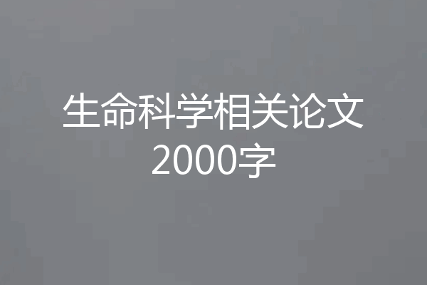 生命科学相关论文2000字