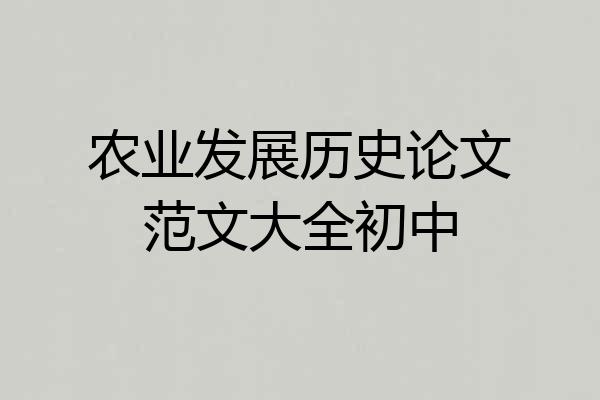 农业发展历史论文范文大全初中