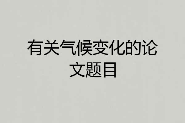 有关气候变化的论文题目