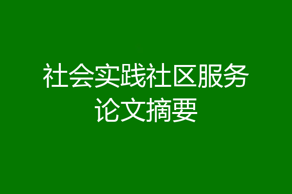社会实践社区服务论文摘要