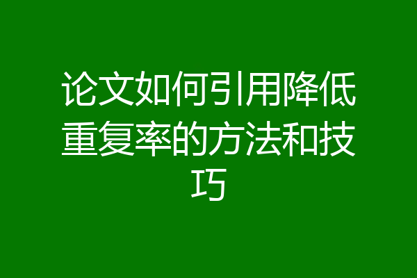 论文如何引用降低重复率的方法和技巧
