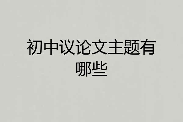 初中议论文主题有哪些
