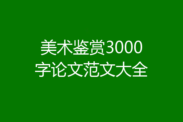 美术鉴赏3000字论文范文大全