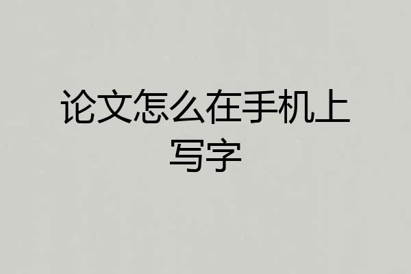 论文怎么在手机上写字