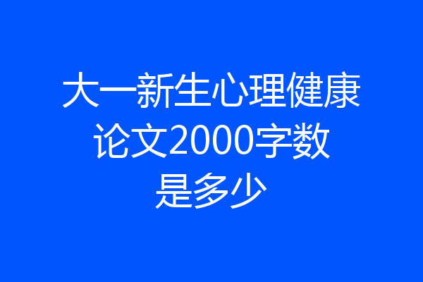 大一新生心理健康论文2000字数是多少