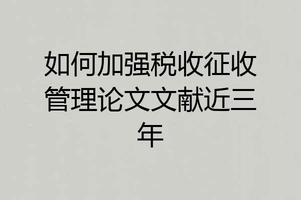 如何加强税收征收管理论文文献近三年
