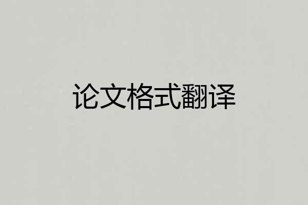 论文格式翻译