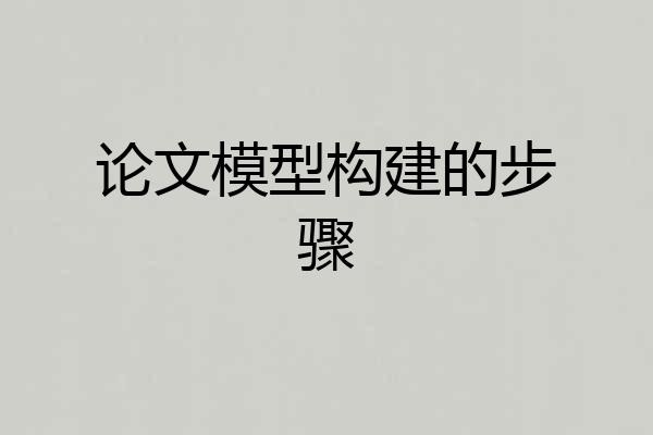 论文模型构建的步骤