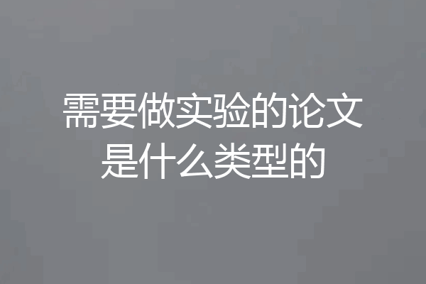 需要做实验的论文是什么类型的