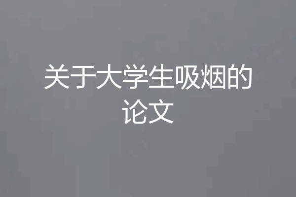 关于大学生吸烟的论文