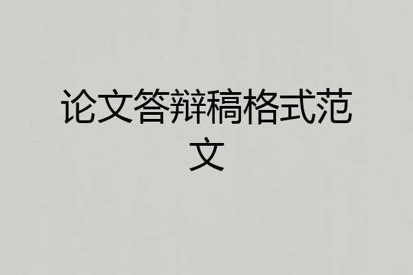 论文答辩稿格式范文