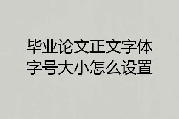 毕业论文正文字体字号大小怎么设置
