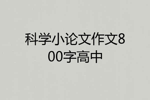 科学小论文作文800字高中