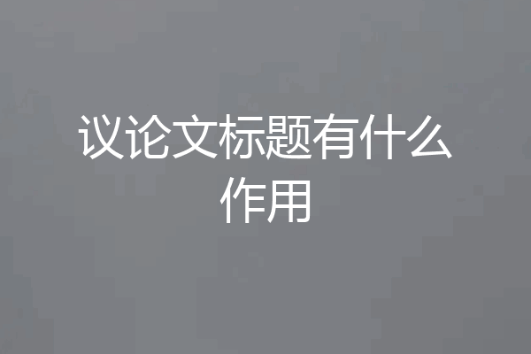 议论文标题有什么作用