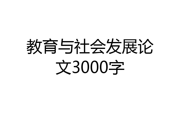 教育与社会发展论文3000字