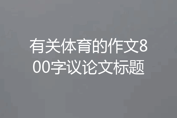 有关体育的作文800字议论文标题