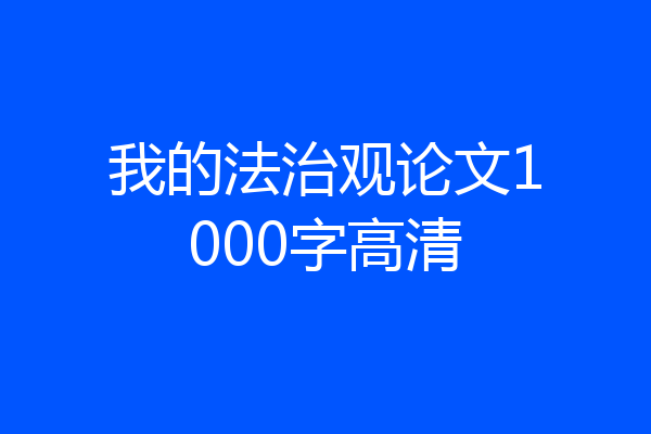 我的法治观论文1000字高清