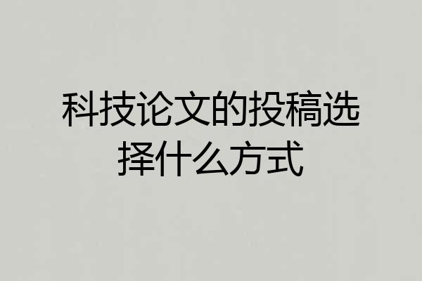 科技论文的投稿选择什么方式