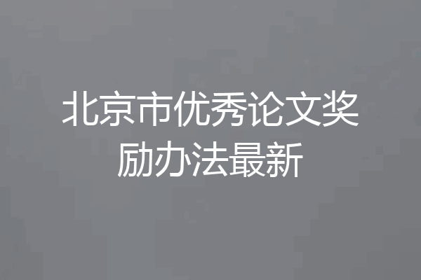 北京市优秀论文奖励办法最新