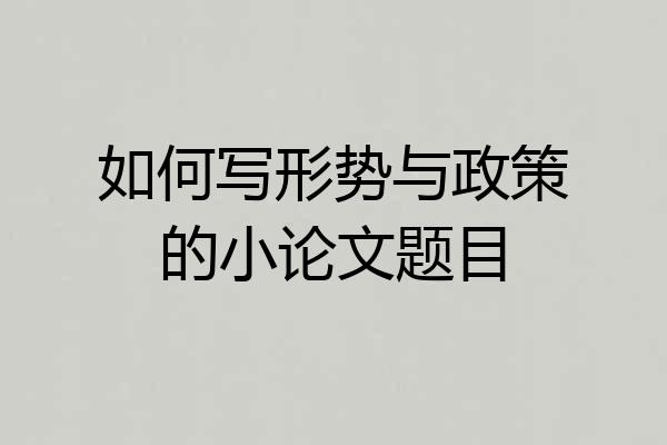 如何写形势与政策的小论文题目