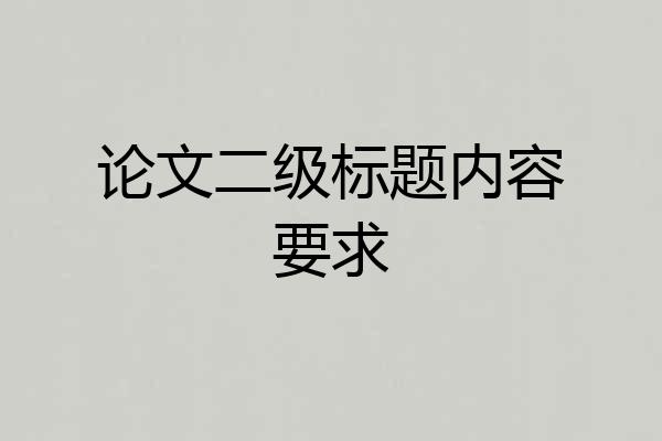 论文二级标题内容要求