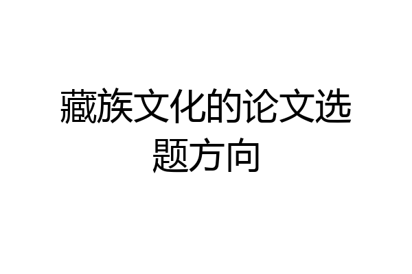 藏族文化的论文选题方向