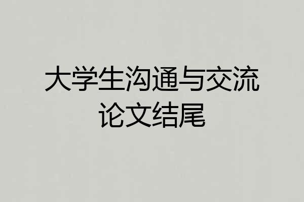 大学生沟通与交流论文结尾