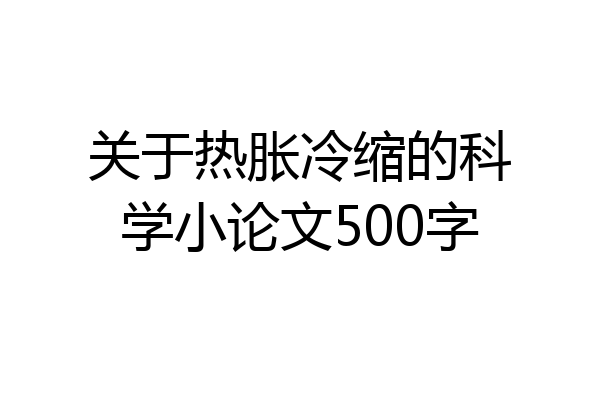 关于热胀冷缩的科学小论文500字