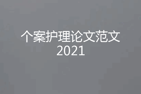 个案护理论文范文2021