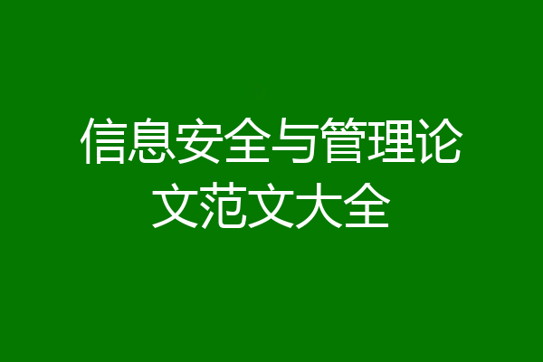 信息安全与管理论文范文大全