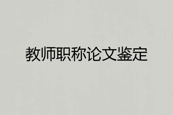 教师职称论文鉴定