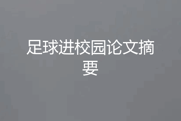 足球进校园论文摘要
