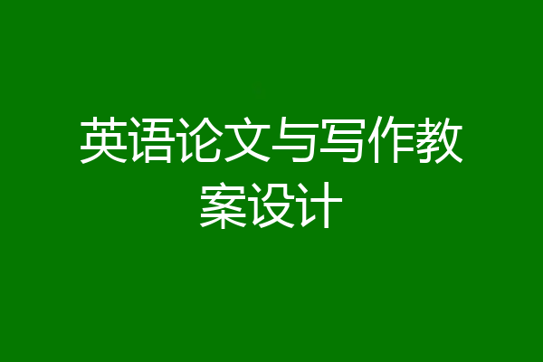 英语论文与写作教案设计