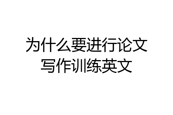 为什么要进行论文写作训练英文