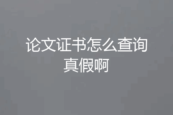 论文证书怎么查询真假啊