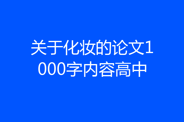 关于化妆的论文1000字内容高中