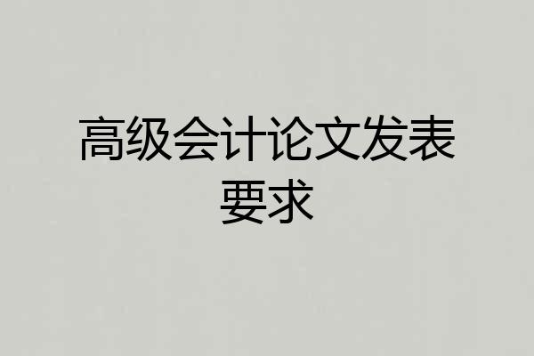 高级会计论文发表要求