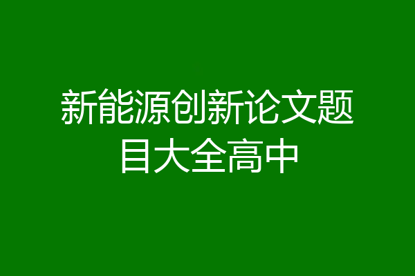 新能源创新论文题目大全高中