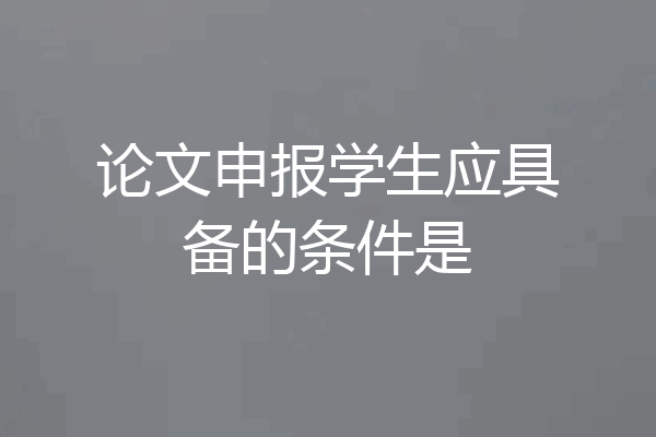 论文申报学生应具备的条件是