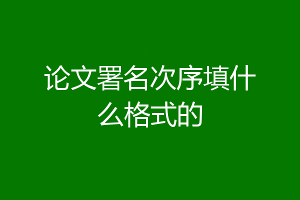 论文署名次序填什么格式的