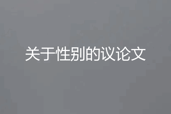 关于性别的议论文