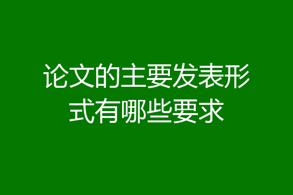 论文的主要发表形式有哪些要求