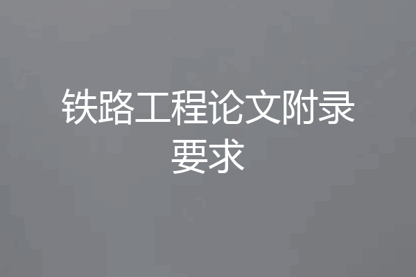 铁路工程论文附录要求