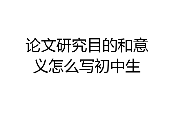 论文研究目的和意义怎么写初中生