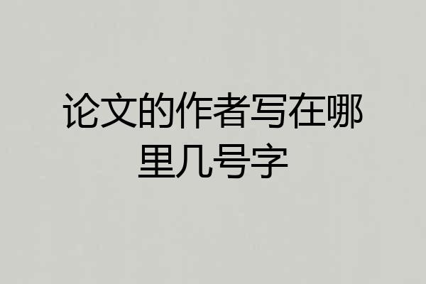 论文的作者写在哪里几号字