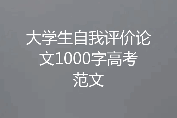 大学生自我评价论文1000字高考范文