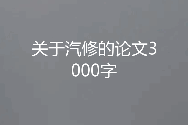 关于汽修的论文3000字