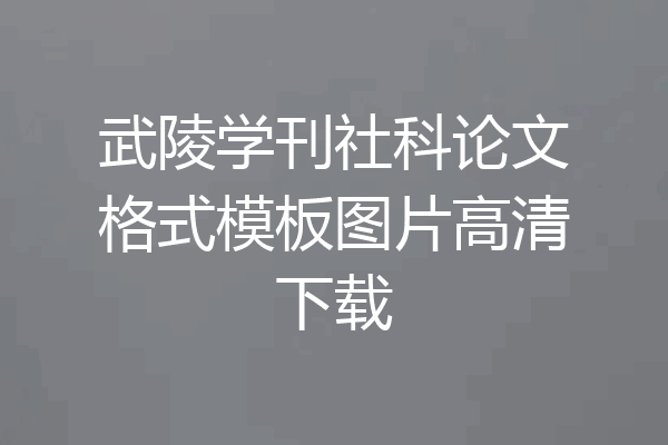 武陵学刊社科论文格式模板图片高清下载