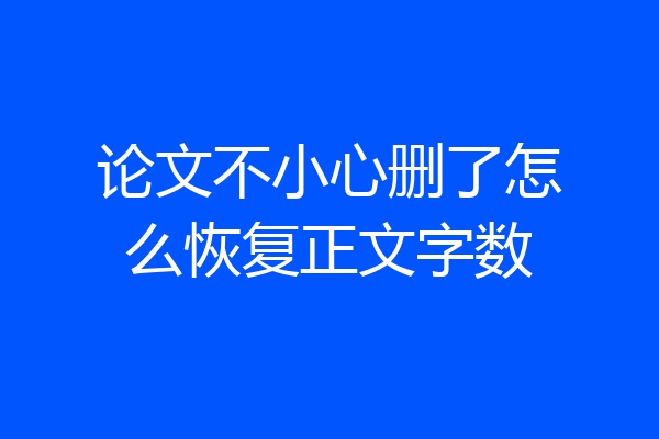 论文不小心删了怎么恢复正文字数