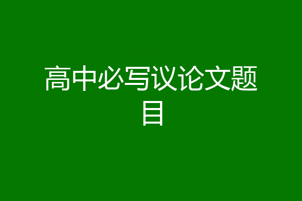 高中必写议论文题目
